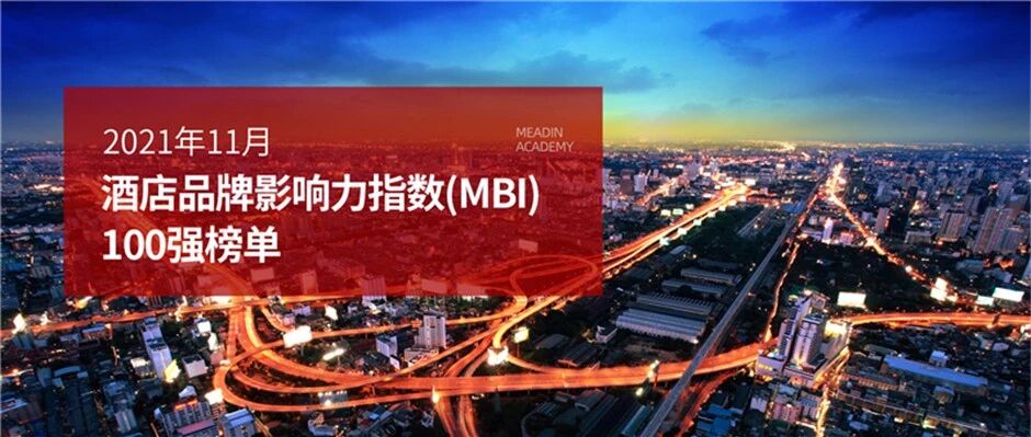 2021年11月酒店品牌影响力（MBI）100强榜单