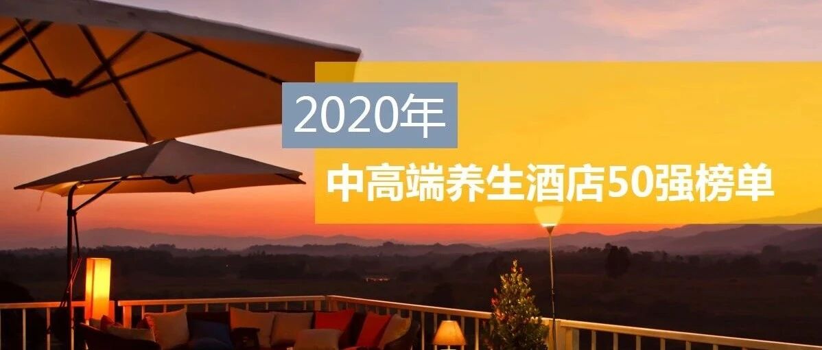 2020年中高端养生酒店50强榜单