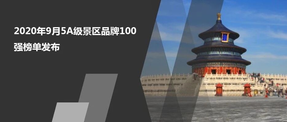 2020年9月5A级景区品牌100强榜单发布