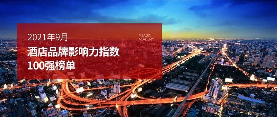 2021年9月酒店品牌影响力100强榜单