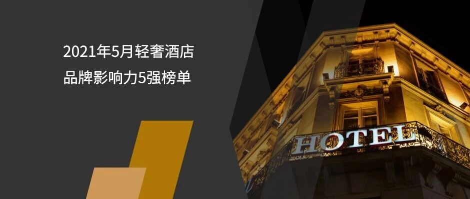 2021年5月轻奢酒店品牌影响力5强榜单