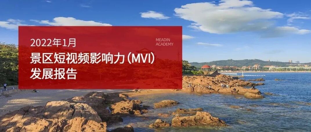 2022年1月景区短视频影响力指数（MVI）发展报告
