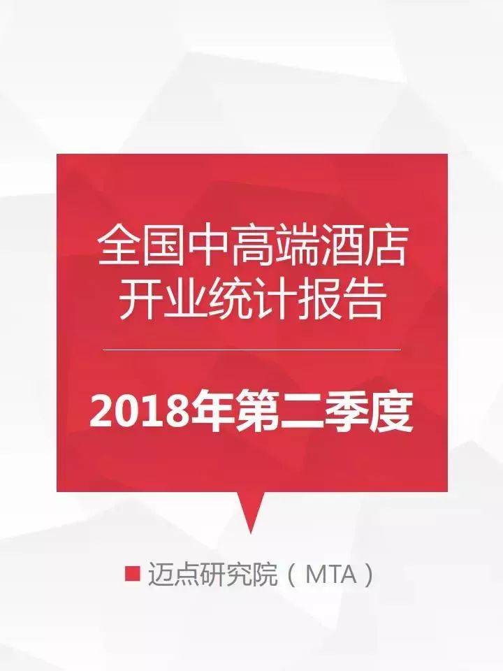 2018年第二季度全國中高端酒店開業統計報告 旅行 第2張