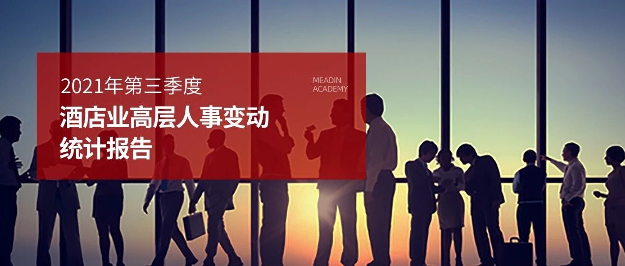 2021年第三季度酒店业高层人事变动统计报告