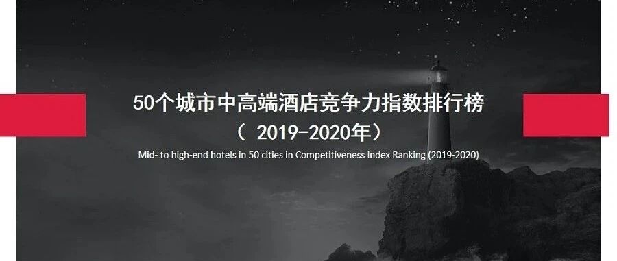 2019-2020年50个城市中高端酒店竞争力指数排行榜（上）
