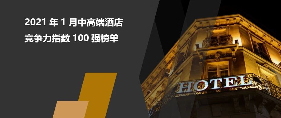 2021年1月中高端酒店竞争力指数（MCI）100强榜单