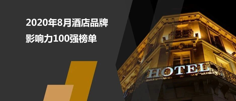 2020年8月酒店品牌影响力100强榜单发布