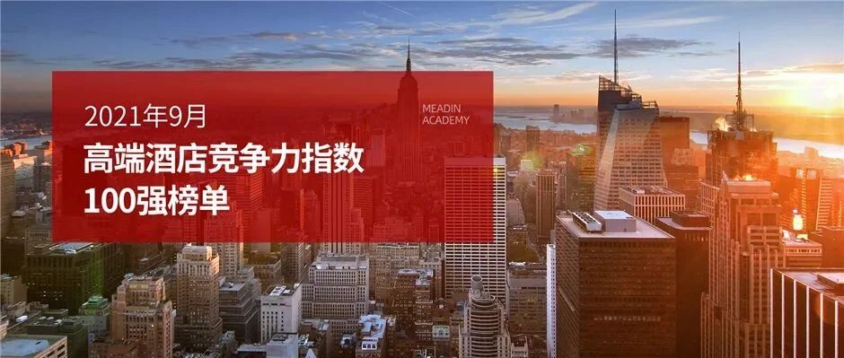 2021年9月高端酒店竞争力指数100强榜单
