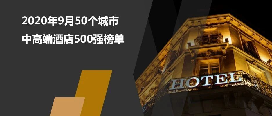 2020年9月50个城市中高端酒店500强榜单