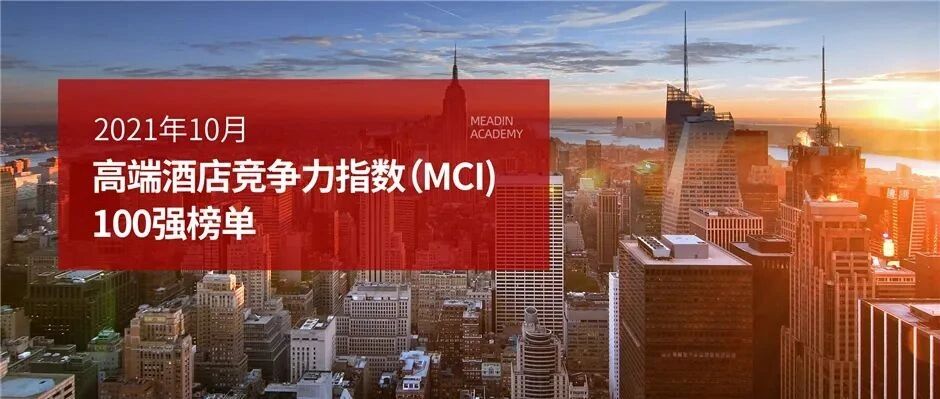 2021年10月高端酒店竞争力指数（MCI）100强榜单
