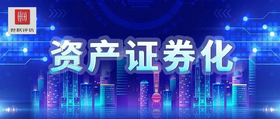 坚持专业 拥抱科技｜2021年1-9月世联评估资产证券化精彩案例分享
