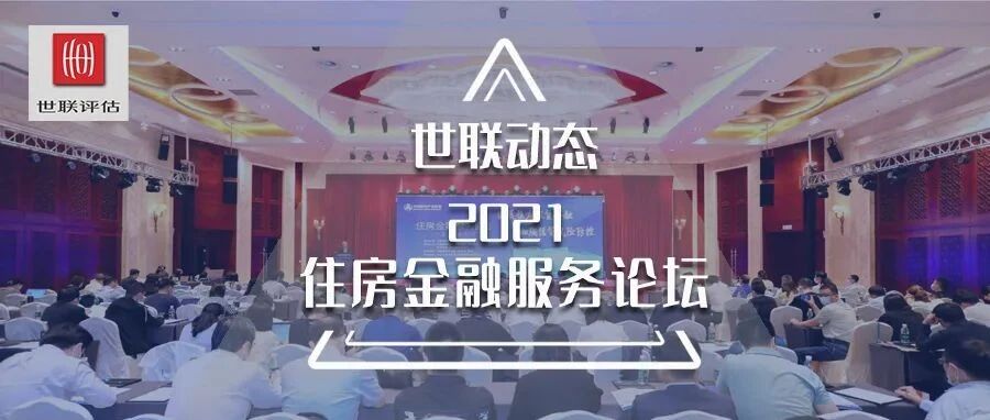 系于苞桑 用涉大川 | 世联评估助力2021住房金融服务论坛圆满召开