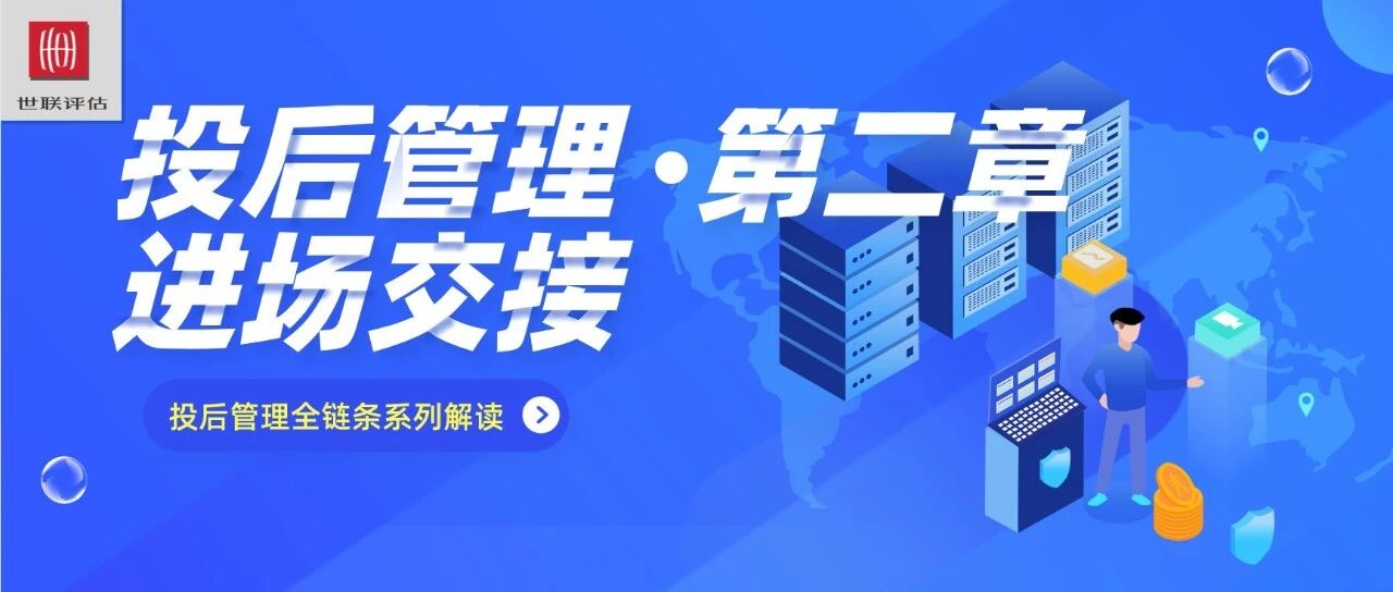 ​投后管理系列第二章 I 项目进场交接阶段的工作内容与风险防范