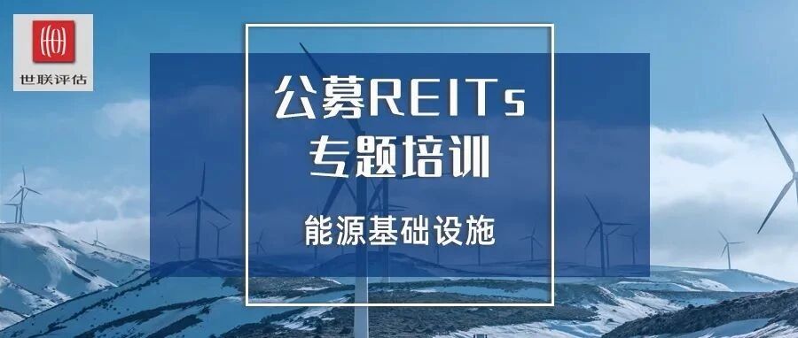专题培训 | 公募REITs背景下——能源基础设施（风电）价值发现