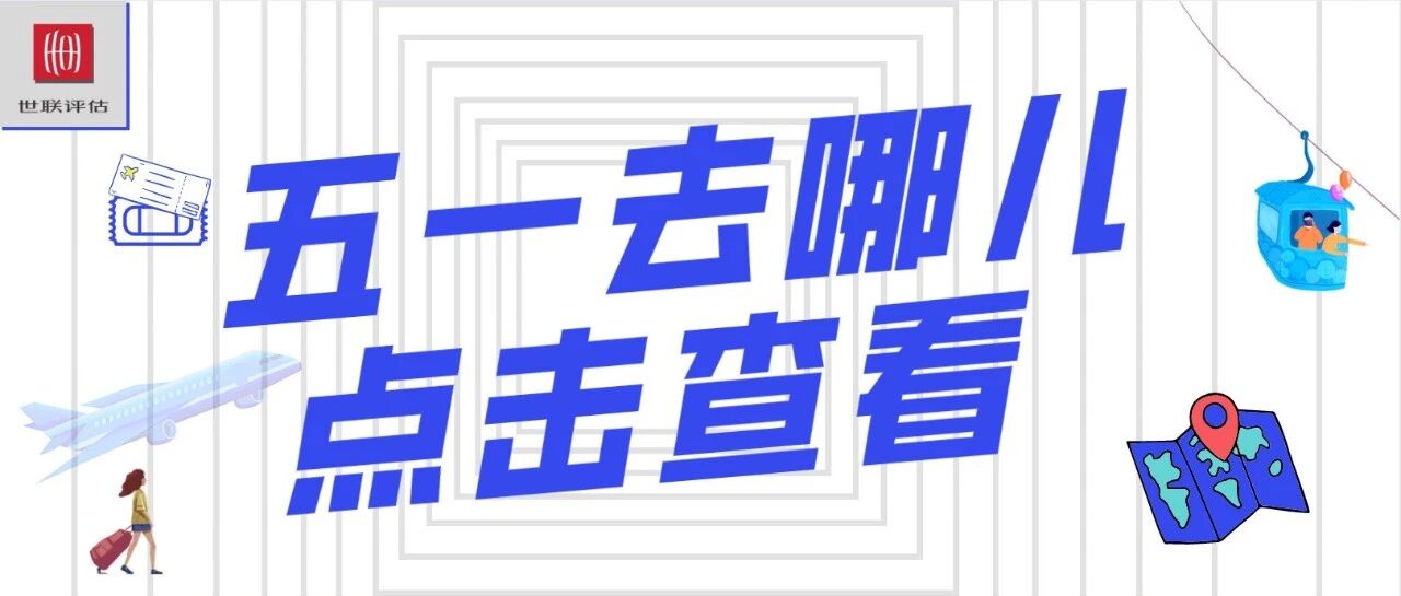 [数据活用]五一假期新玩法，数据帮你避雷!