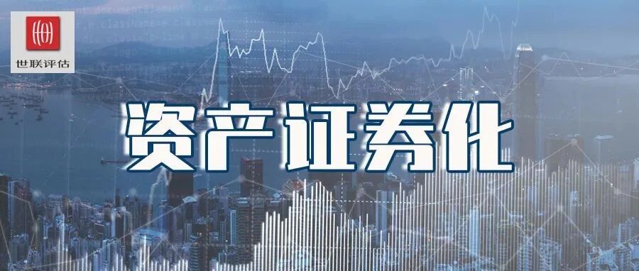 坚持专业 拥抱科技｜2021年39个世联评估资产证券化精彩案例分享！