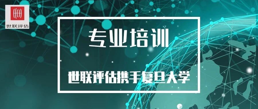 世联动态|世联评估与复旦大学携手举办直播课堂，聚焦资产证券化价值与评估
