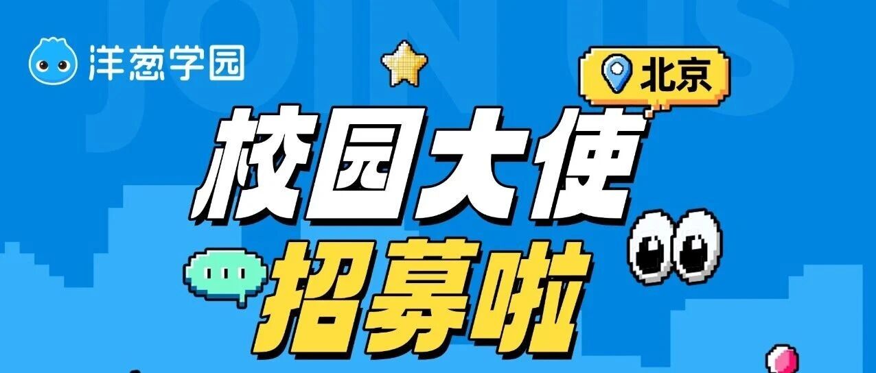 洋葱学园26校园大使