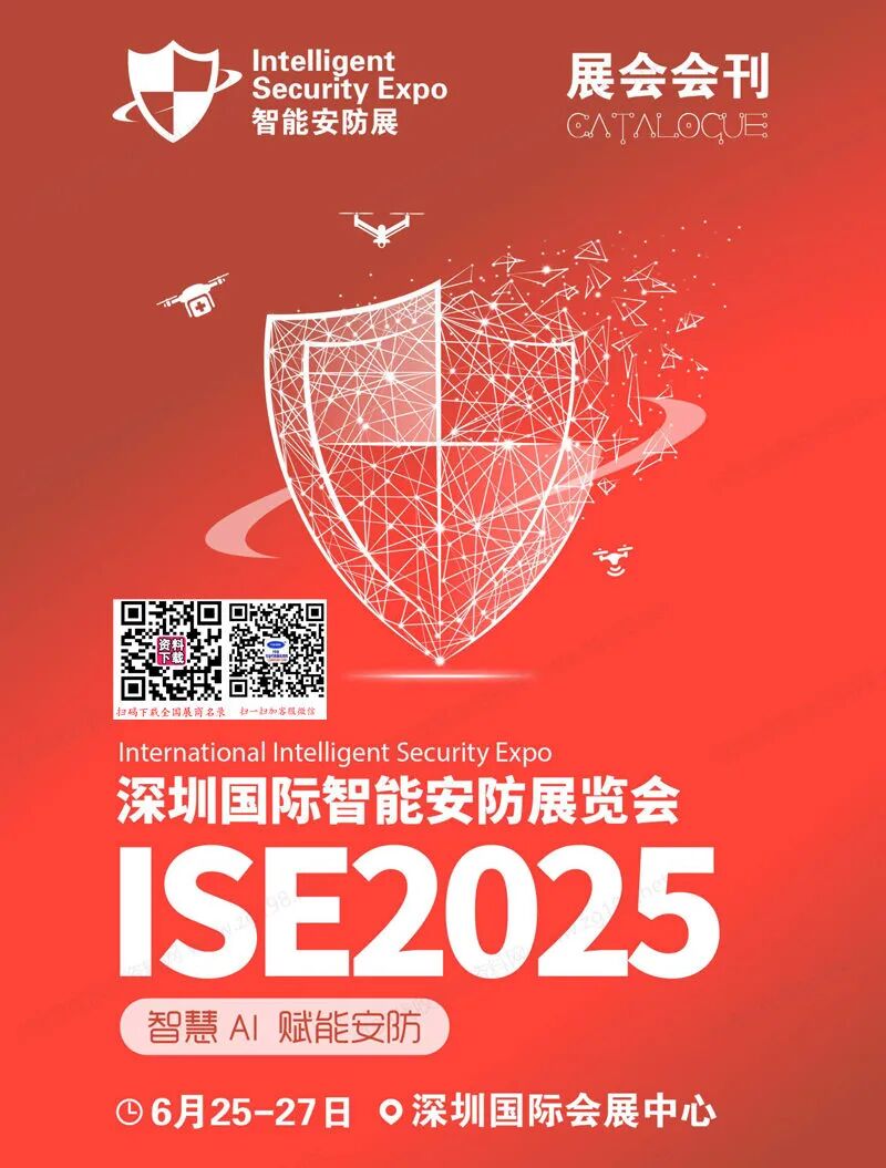 2025深圳智能安防展会刊 全智与电子展