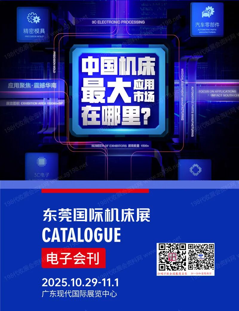 2025东莞机床展、工业自动化及机器人展会刊