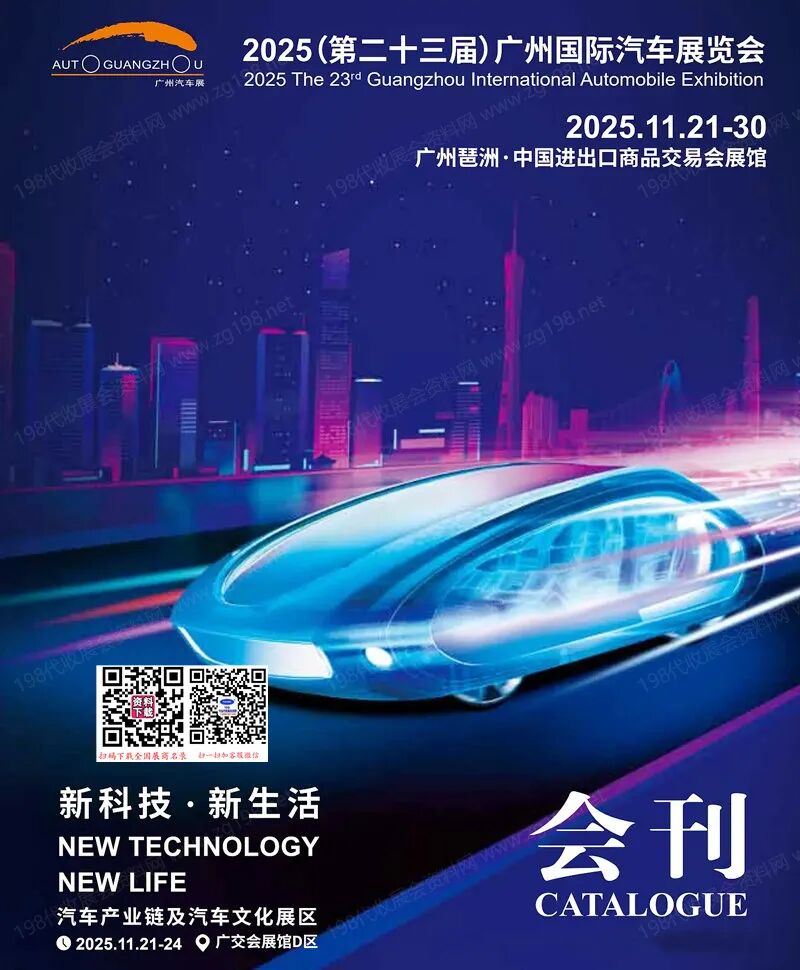 2025广州车展_第二十三届广州国际汽车展览会会刊