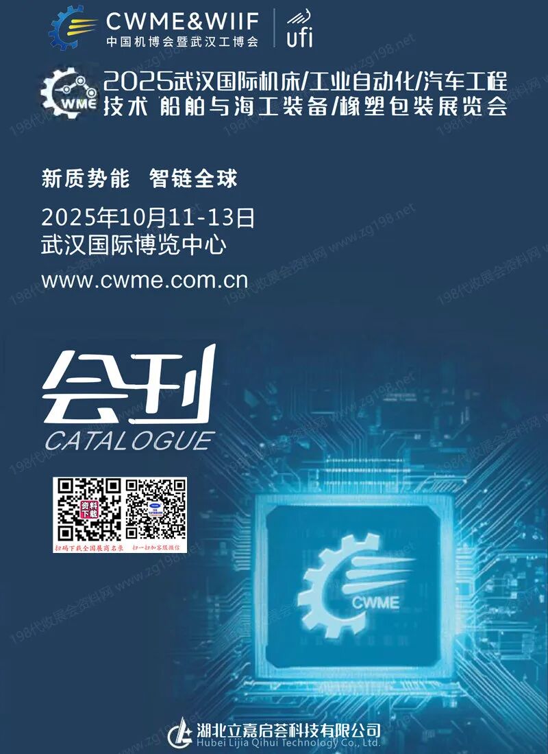2025中国机博会暨武汉工博会_武汉机床工业自动化汽车工程技术船舶与海工装备橡塑包装展览会会刊