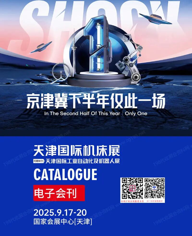 2025天津机床展、天津工业自动化及机器人展会刊