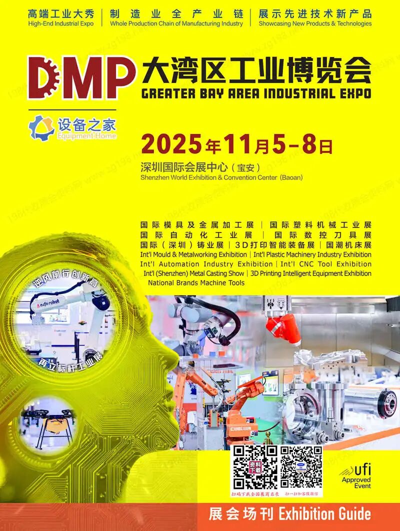 2025深圳DMP大湾区工博会、大湾区工业博览会会刊
