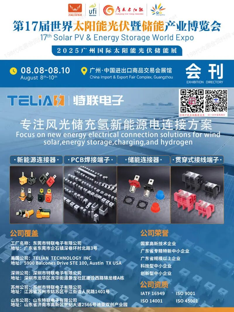 2025广州光伏展、第17届世界太阳能光伏暨储能产业博览会会刊