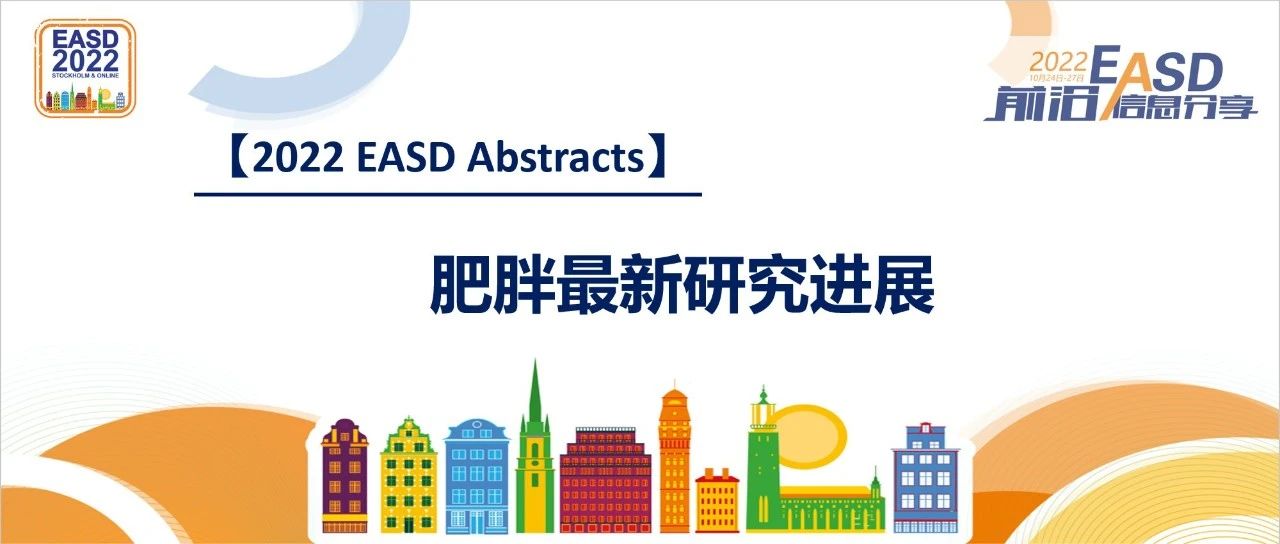 【2022 EASD Abstracts】肥胖最新研究进展(背景,so) AI牛丝