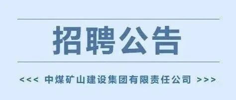 2026年中煤矿建集团总部部门公开招聘公告（第一批次）