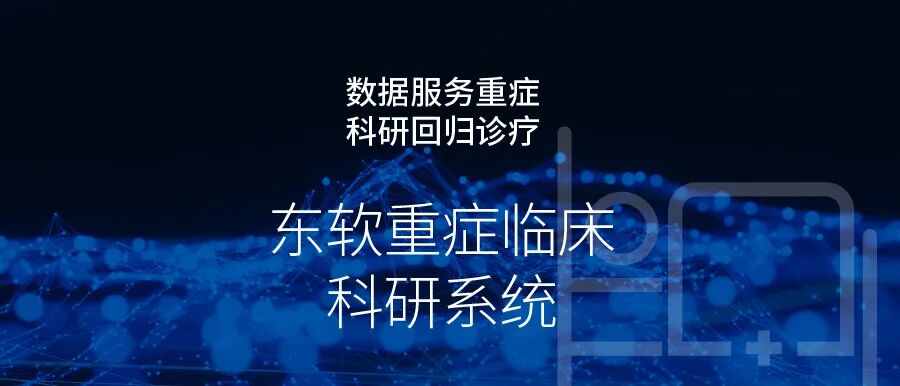 东软发布重症临床科研系统 助力科研回归诊疗-DOIT-数据产业媒体与服务平台