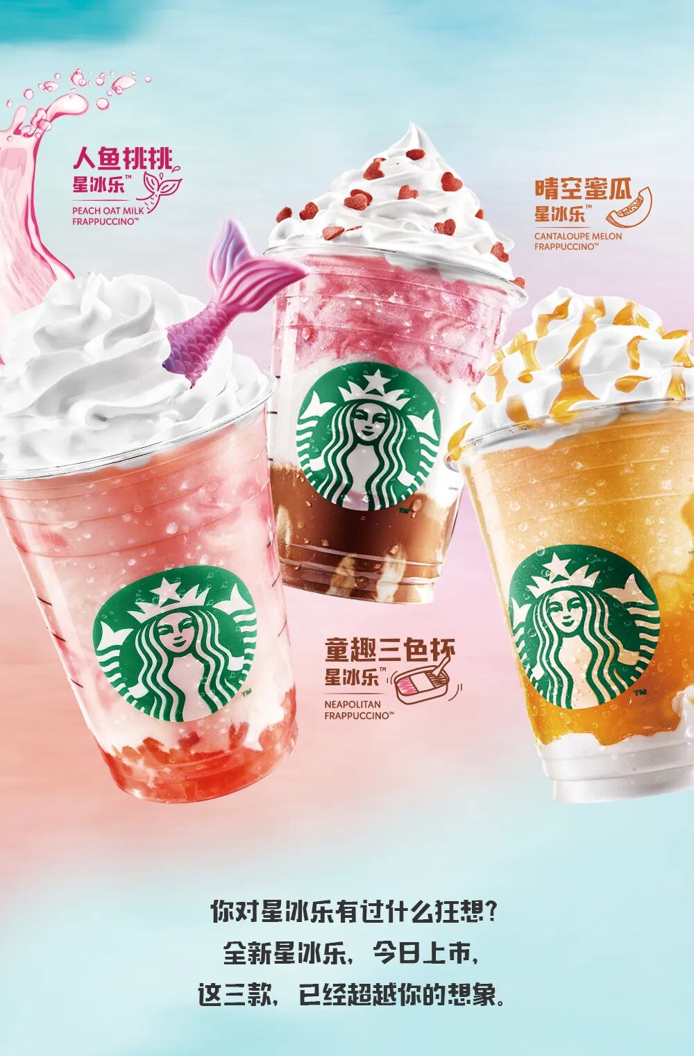 星巴克全新星冰乐恋恋夏日的人鱼可以吸的三色杯