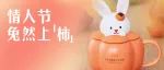 全新情人节星杯｜惊喜「兔然上柿」