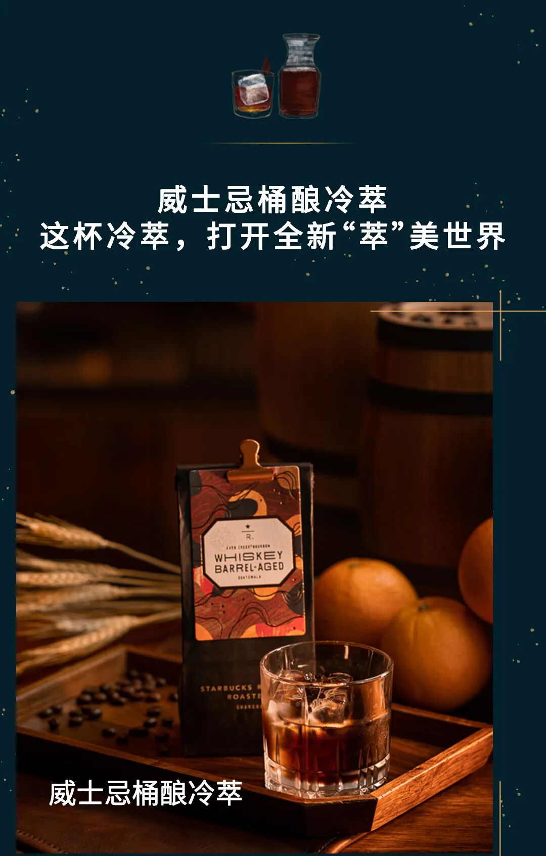 星巴克终于回归了咖啡届的黑科技威士忌桶酿咖啡不可错过的沉醉
