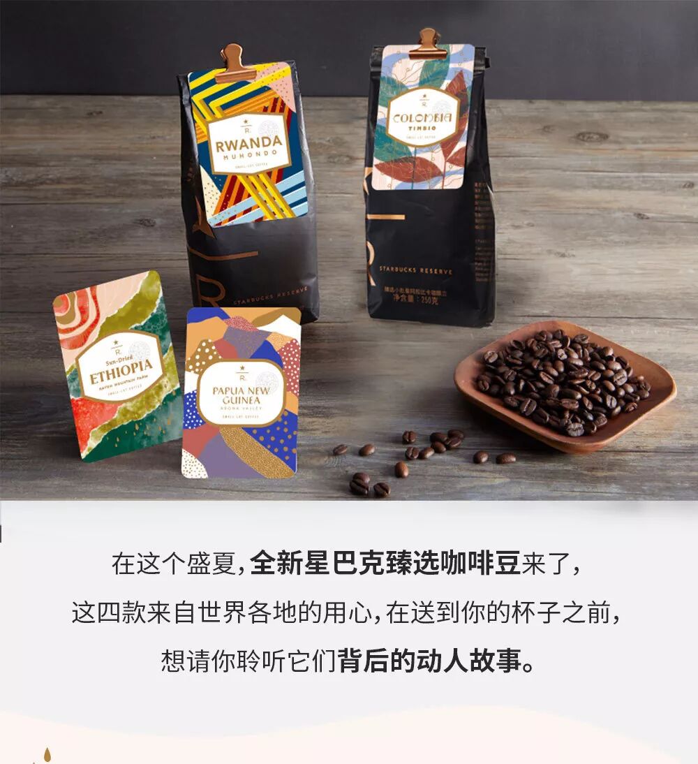 夏日星巴克臻选咖啡豆上新 竟然隐藏着4个故事等你一探究竟 星巴克天猫旗舰店