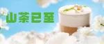 白色情人节特别上新 | 山茶花漾拿铁