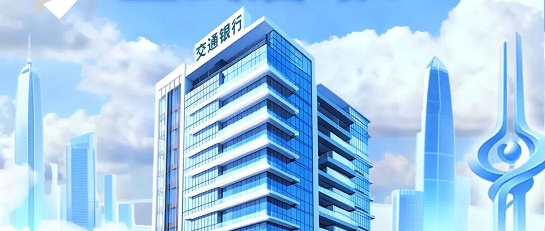 不要错过！交通银行山东省分行公开招聘了