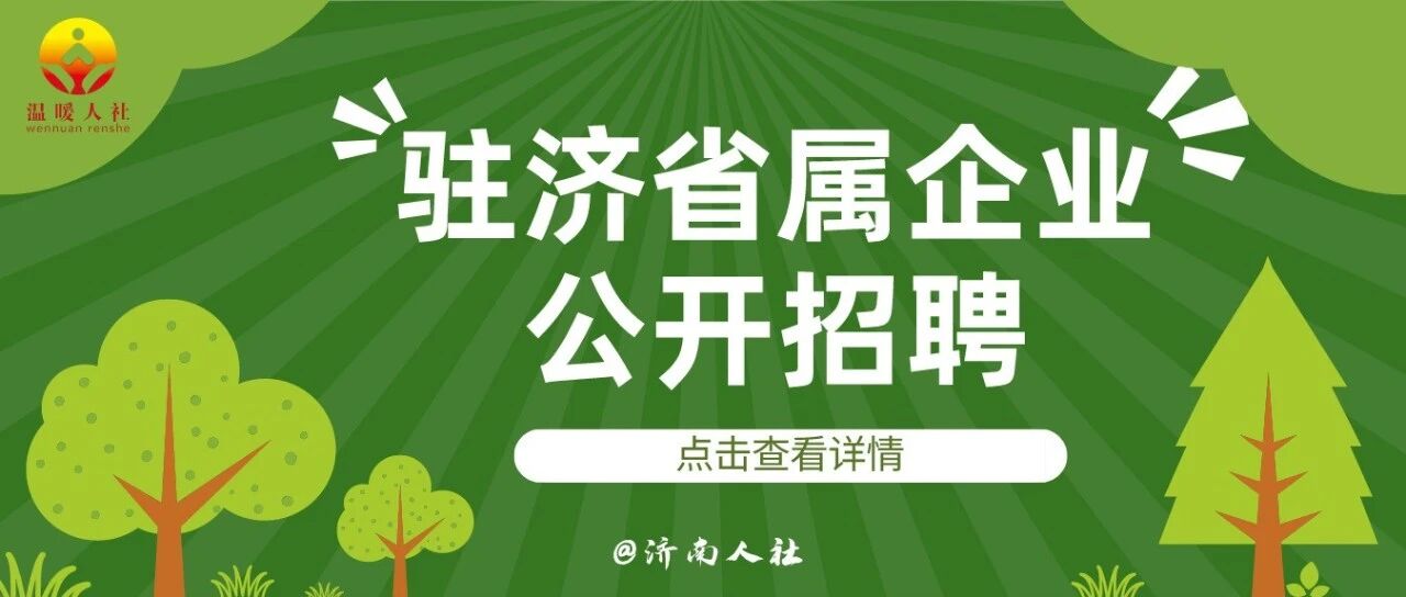 107人！山东环保集团公开招聘了