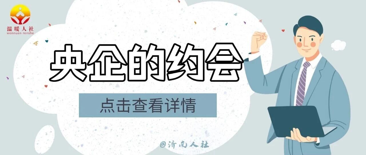 济南有岗！这家央企公开招聘了