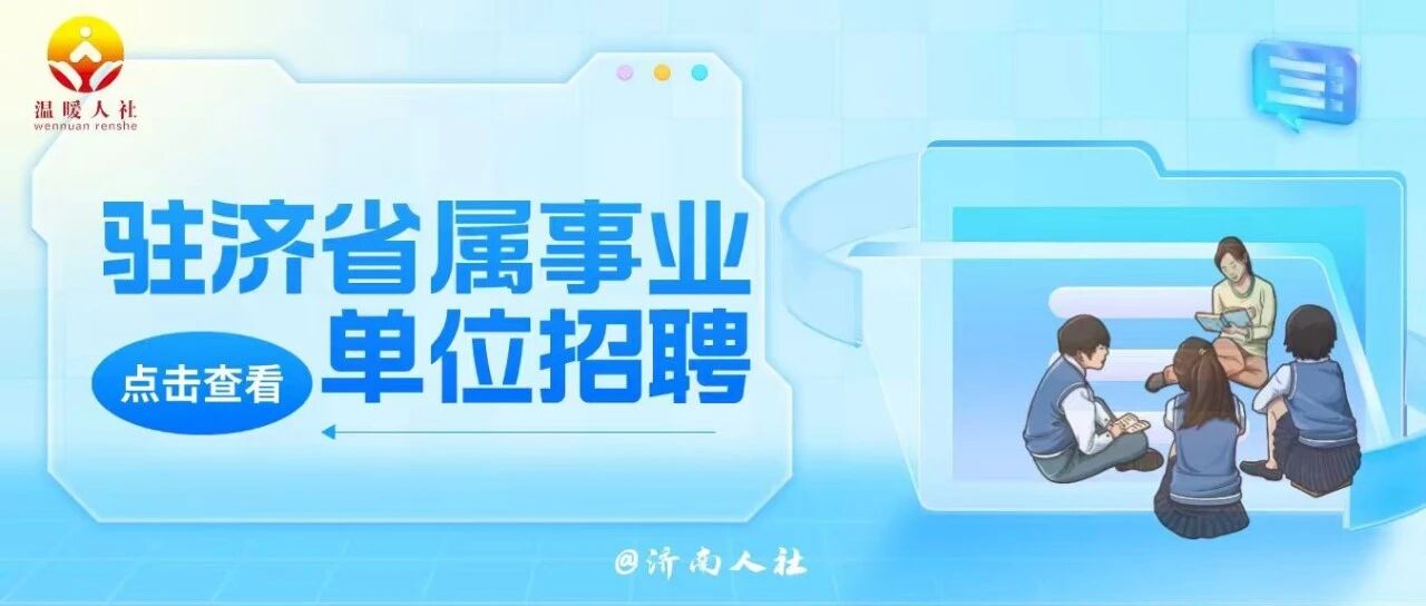 快来报名！这家驻济省属事业单位公开招聘啦
