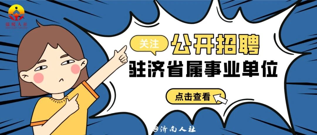 这家驻济省属事业单位公开招聘啦~