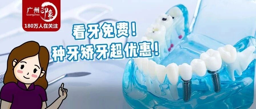 广佛居民看牙免费！种牙420元费用全包！矫牙3800一口价！限4天报名！