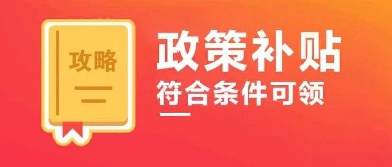 发补贴啦！广州本科以下学历满足条件可享补贴！不限户籍