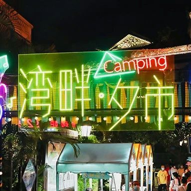 广州荔枝湾「霓虹夜市」，逛吃看演出，最后5天！