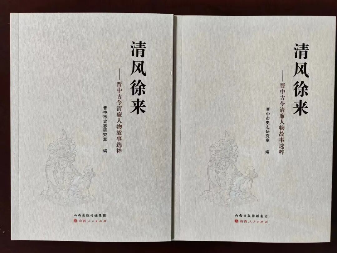 廉洁的人物的事例 《清风徐来—晋中古今清廉人物故事选粹》正式出版