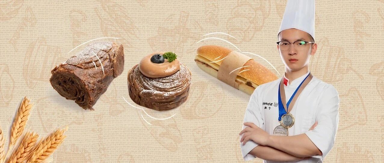 直播 | 世界冠军的3款实用面包，开酥+液态鲁邦种技巧放送！