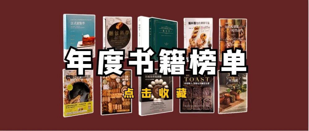 榜单出炉 | 翻遍了230+本书，终于…这10本烘焙书最值得买!