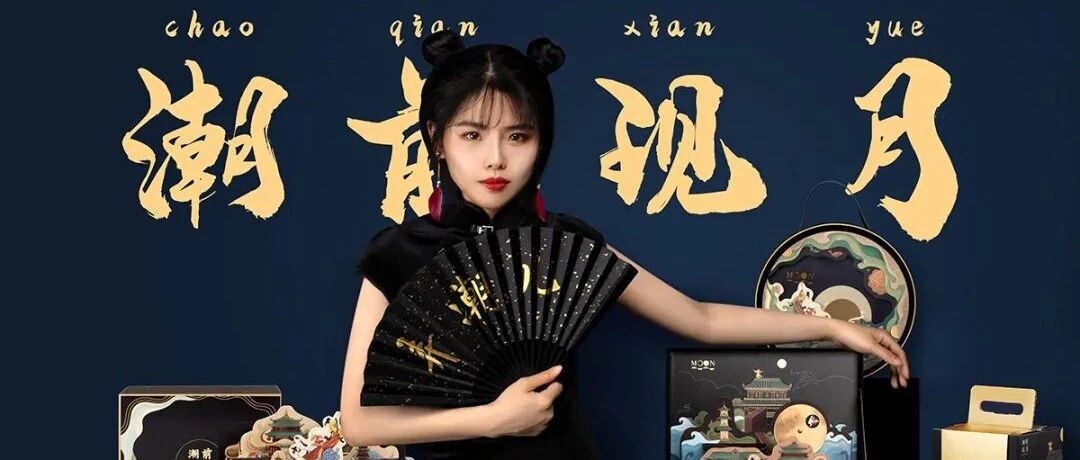 月饼季：国潮遇上时尚风，今年私房爆款就靠它了！