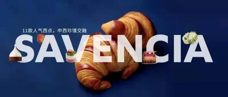 第四届进博会，这11款人气风味西点亮了！